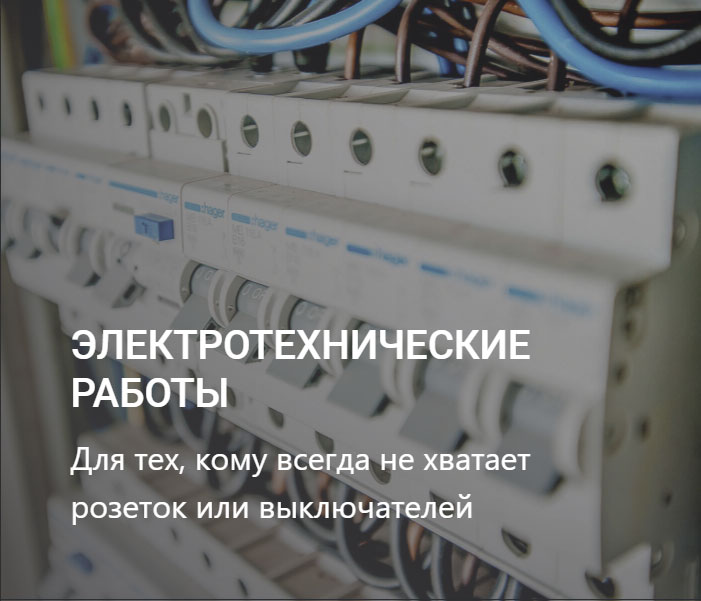 ЭЛЕКТРОТЕХНИЧЕСКИЕ РАБОТЫ